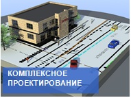 КОМПЛЕКСНОЕ ПРОЕКТИРОВАНИЕ